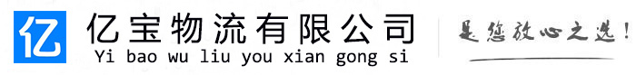 利通亿宝物流运输公司
